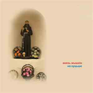 Knyaz Mishkin - Na Kuccyu