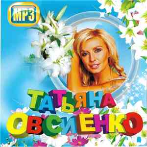 Татьяна Овсиенко - MP3