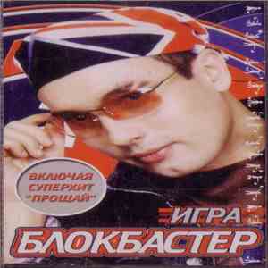 Блокбастер - Игра