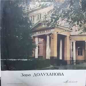 Зара Долуханова - Поет Зара Долуханова