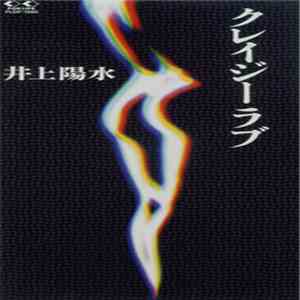 井上陽水 - クレイジーラブ