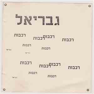 גבריאל בלחסן - רכבות