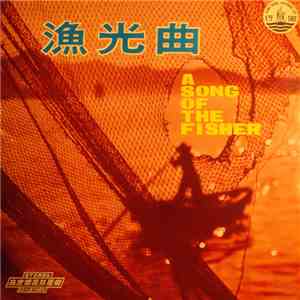 陳自更新, 鍾錦沛 - 漁光曲 A Song Of The Fisher 輕音樂 = Light Music