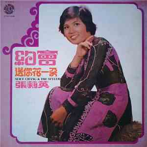 張莉英 = Alice Chang & The Stylers - 約會 送你花一朵 第五集