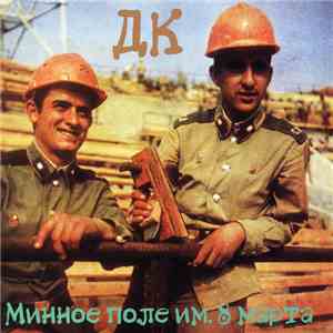 ДК - Минное Поле Им. 8 Марта
