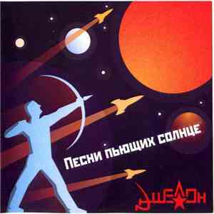 Эшелон - Песни пьющих солнце