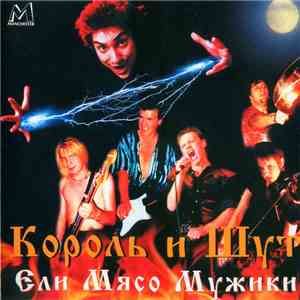 Король И Шут - Ели Мясо Мужики