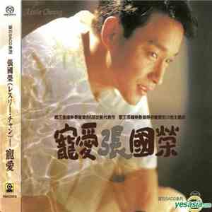 張國榮 - 寵愛