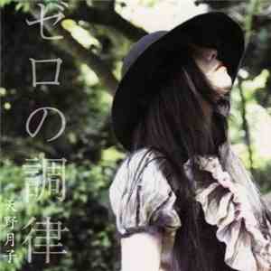 天野月子 - ゼロの調律