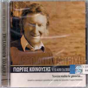 Γιώργος Κοινούσης - Έξω Από Τα Τείχη - Τα Καλά Παιδιά Δε Χάνονται...