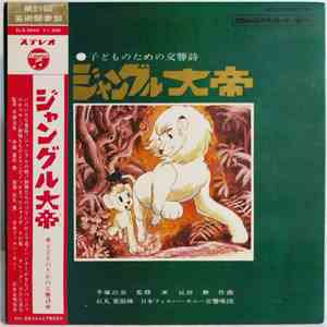 Tomita - ジャングル大帝　～子供のための交響詩