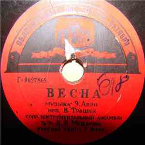 В. Трошин / Георг Отс - Весна / На Дунае Голубом