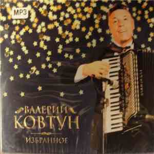 Валерий Ковтун - Избранное