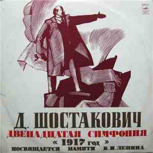 Д. Шостакович - Двенадцатая Симфония «1917 Год»