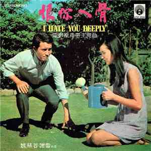 姚蘇蓉 - 恨你入骨 I Hate You Deeply