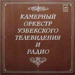 Камерный Оркестр Узбекского Телевидения И Радио - Лирическая Тетрадь / Каме ...