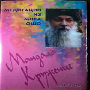 Osho - Медитация Из Мира Ошо Касета 6