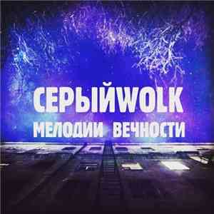 СерыйWolk - Мелодии Вечности