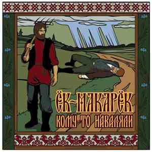Ёк-макарёк - Кому-то наваляли