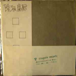 陰猟腐厭 - 品品