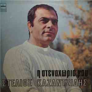 Στέλιος Καζαντζίδης - Η Στεναχώρια Μου