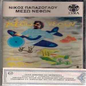 Νίκος Παπάζογλου - Μέσω Νεφών