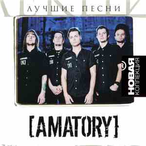 Amatory - Лучшие Песни