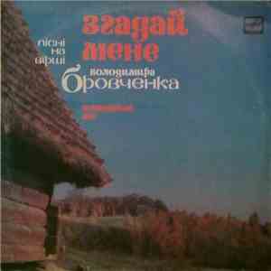 Various - Згадай Мене (Пісні На Вірші Володимира Бровченка)