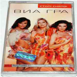 ВИА Гра - Стоп! Снято!