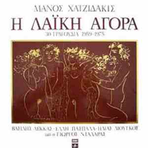 Μάνος Χατζιδάκις - Η Λαϊκή Αγορά (30 Τραγούδια 1959-1975)