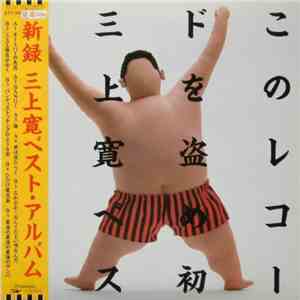 三上寛 - このレコードを盗め！！初 三上寛ベスト・アルバム