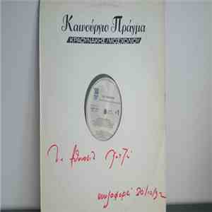 Κραουνάκης / Μοσχολιού - Καινούργιο Πράγμα
