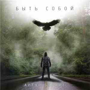Артур Беркут - Быть собой