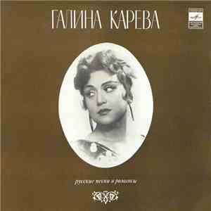 Галина Карева - Русские Старинные Романсы