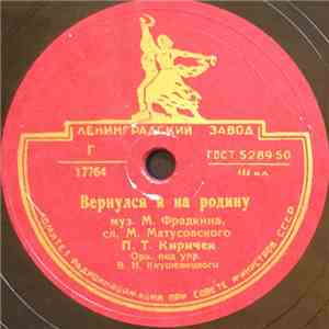 П. Т. Киричек - Вернулся Я На Родину / Приезжали На Побывку