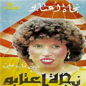 نجاة أعتابو - فين غاب علي