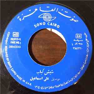 علي إسماعيل - علي / شيش كباب