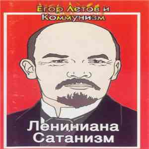 Егор Летов И Коммунизм - Лениниана / Сатанизм