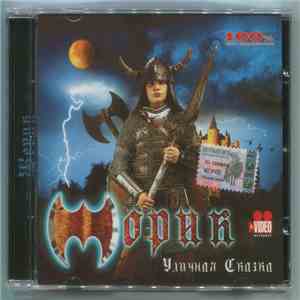 Жорик - Уличная Сказка
