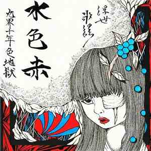 水色赤 - 九界十年色地獄