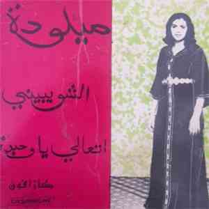 ميلودة - الشويبيني / انعالي ياوحيدة