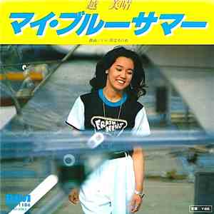 越美晴 - マイ・ブルーサマー