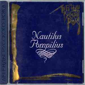 Nautilus Pompilius - Легенды Русского Рока