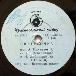 В. Нечаев - Снегурочка / Ты Рядом Со Мной