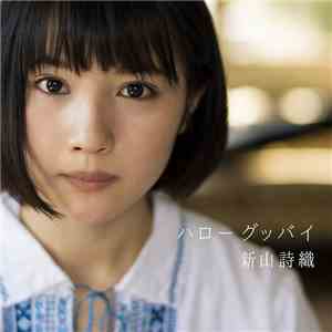新山詩織 - ハローグッバイ