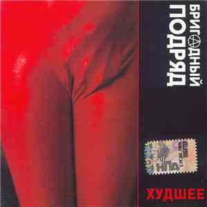 Бригадный Подряд - Худшее