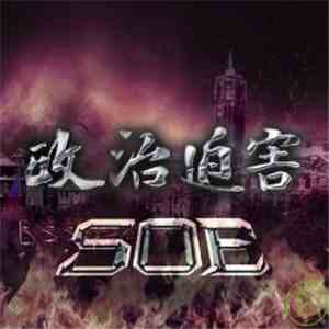 State Of Emergency  - 政治迫害 (Political Persecution)