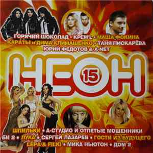 Various - НЕОН 15