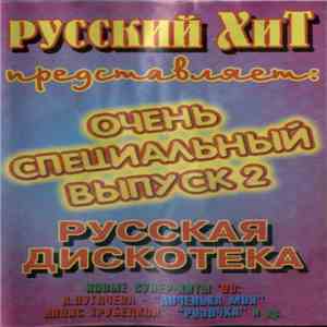 Various - Русская Дискотека. Очень Специальный Выпуск 2