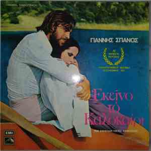 Γιάννης Σπανός - Εκείνο Το Καλοκαίρι